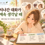 지나간 대화가 계속 생각나 노트에 사실과 자신의 생각을 적으며 마음을 정리하는 사람의 따뜻한 일러스트